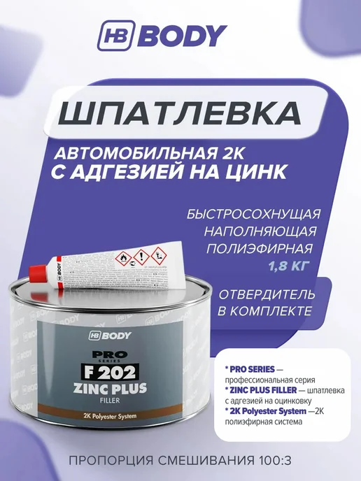 HB BODY Шпатлевка автомобильная 2К универсальная 1,8 кг цинковая, 1,8 кг