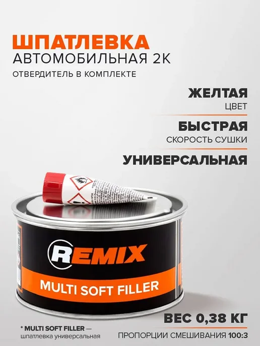 Remix Шпатлевка автомобильная универсальная 2К полиэфирная 0,38 кг, 380 г