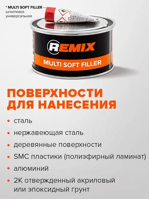Remix Шпатлевка автомобильная универсальная 2К полиэфирная 0,38 кг, 380 г, фото 5