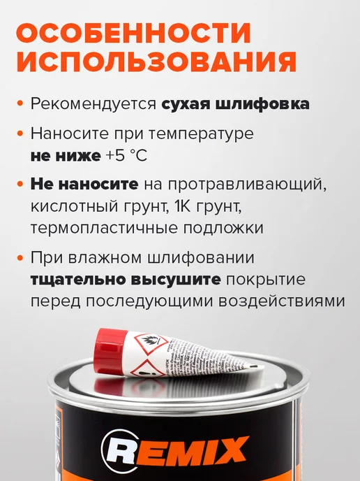 Remix Шпатлевка автомобильная универсальная 2К полиэфирная 0,38 кг, 380 г, фото 8