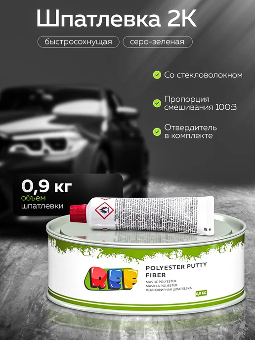 Ref Шпатлевка автомобильная двухкомпонентная для ремонта машины, зеленый