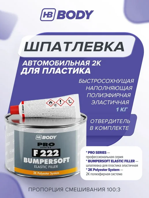 HB BODY Шпатлевка автомобильная 2К для пластика 0,25 кг, 1 кг