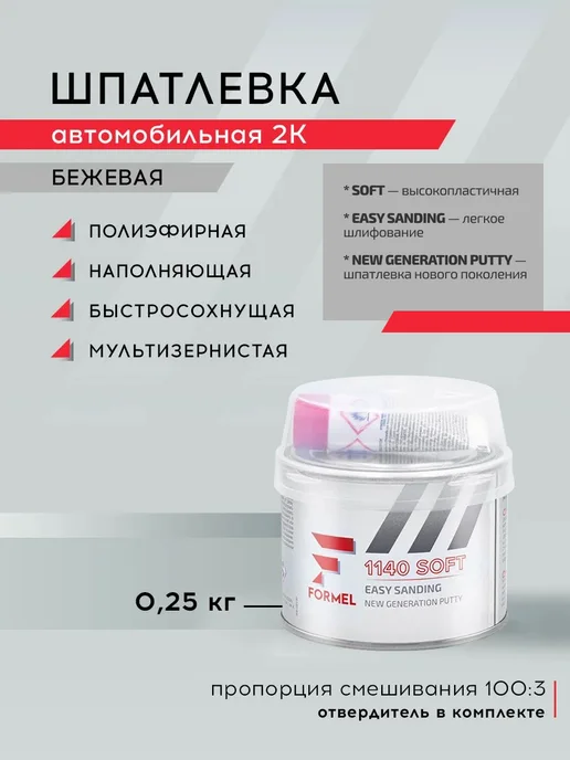 FORMEL Шпатлевка автомобильная универсальная 2К полиэфирная 0,25 кг, 250 г