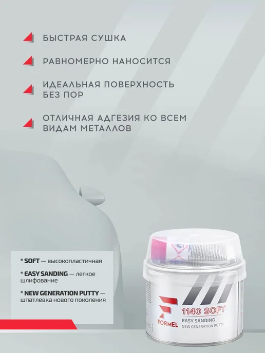 FORMEL Шпатлевка автомобильная универсальная 2К полиэфирная 0,25 кг, 250 г, фото 4