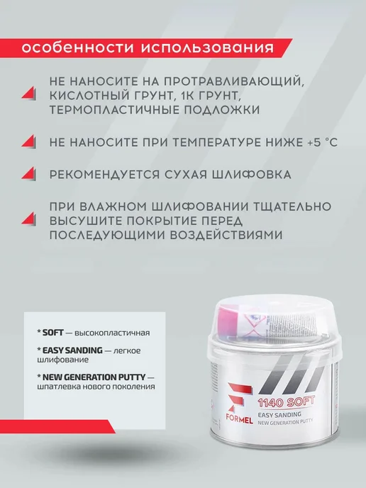 FORMEL Шпатлевка автомобильная универсальная 2К полиэфирная 0,25 кг, 250 г, фото 8