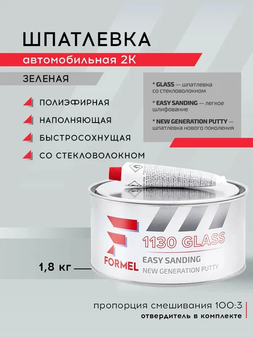 FORMEL Шпатлевка автомобильная универсальная 2К полиэфирная 0,25 кг, 1,8 кг