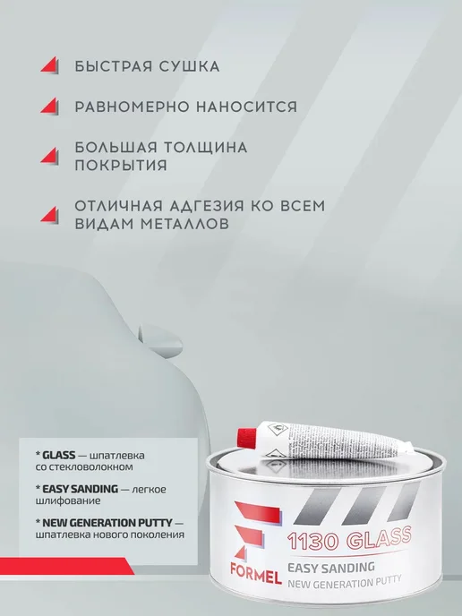 FORMEL Шпатлевка автомобильная универсальная 2К полиэфирная 0,25 кг, 1,8 кг, фото 4