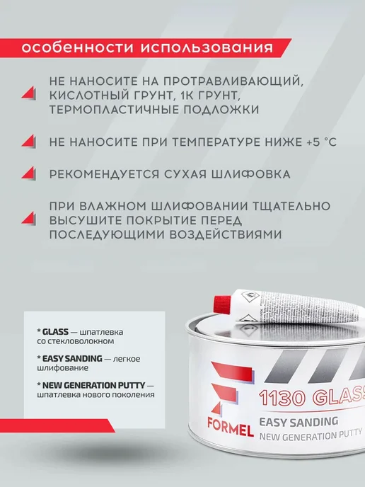 FORMEL Шпатлевка автомобильная универсальная 2К полиэфирная 0,25 кг, 1,8 кг, фото 8