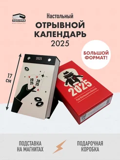 Календарь отрывной на подставке. Год большого босса 2025