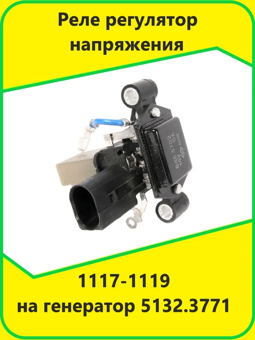 Орбита Реле регулятор напряжения 1117-1119 на генератор 5132.3771, вариант