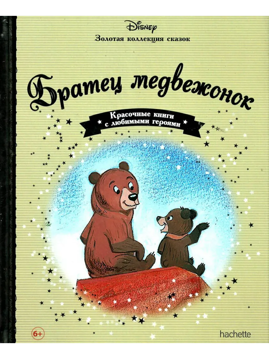 Два медведя аудиокнига. Книги Дисней Золотая коллекция. Медведь с книгой. Книги о медведях Художественные. Золотая коллекция. Сказки.