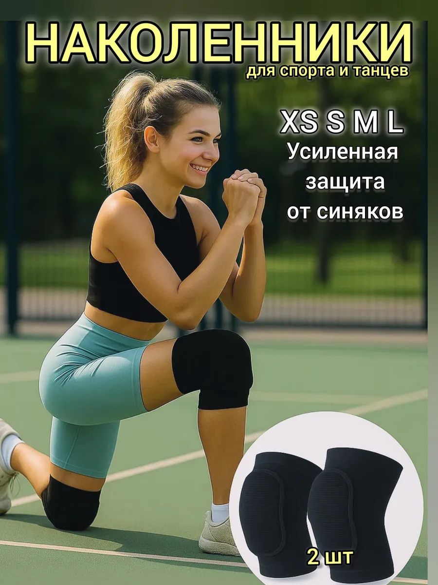 Наколенники для танцев, волейбола и гимнастики