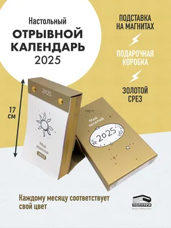 Настольный календарь. Мой золотой 2025