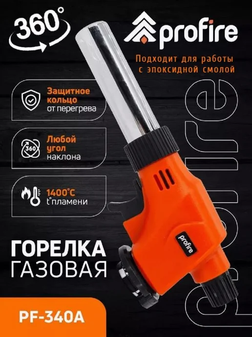 PROFIRE Газовая горелка перевертыш с пьезоподжигом PF-340A, оранжевый