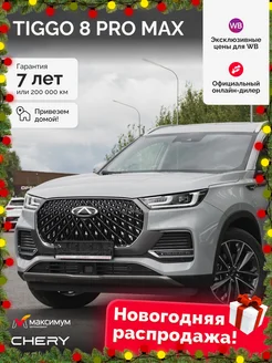 Tiggo 8 Pro Max NEW 2.0T DCT Ultimate 4WD Серебристый Chery 282145276 купить за 3 368 000 ₽ в интернет-магазине Wildberries