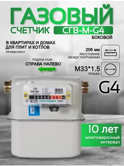 Счетчик газа СГВ-М-G4 правый М33x1,5