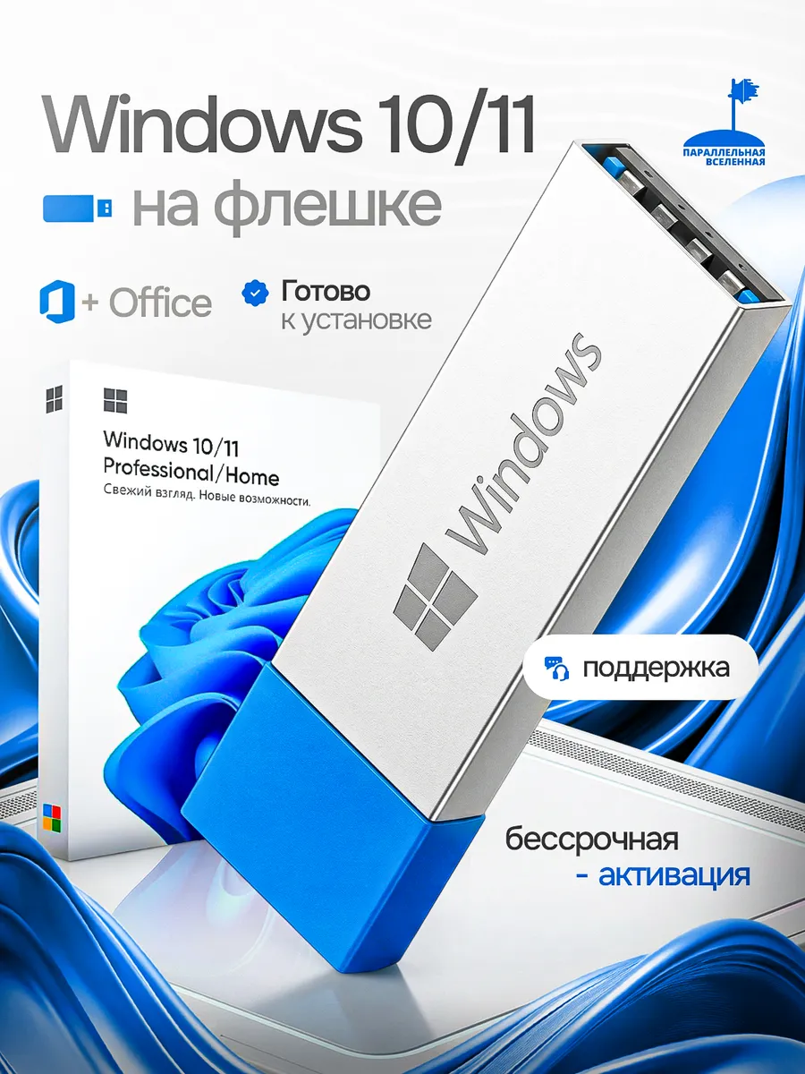 10 и 11 pro + microsoft office с флешкой