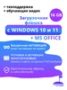 10 и 11 pro + microsoft office с флешкой Windows 282145827 купить за 613 ₽ в интернет‑магазине Wildberries