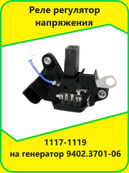 Орбита Реле регулятор напряжения 1117 - 1119 на ген. 9402.3701 - 06, вариант