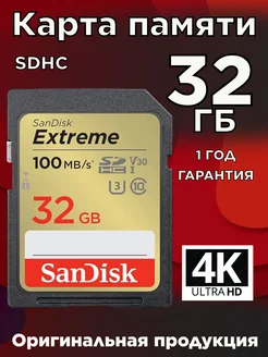 Карта Памяти 32Gb Extreme SDНC