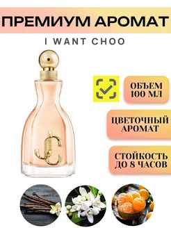 Духи I Want Choo 100 мл Jimmy Choo