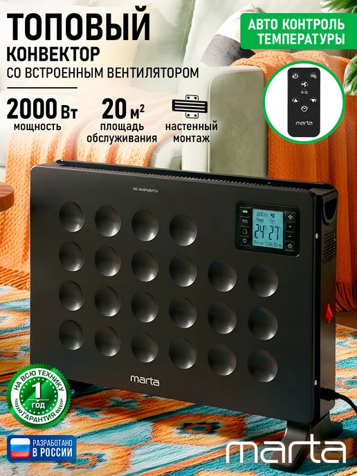 MARTA Обогреватель для дома конвекторный с пультом 2000 Вт, 2000 Вт