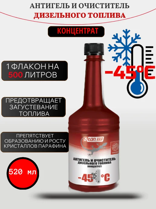 Антигель для дизельного топлива на 500 л 3TON, концентрат, 520 мл, 500 л