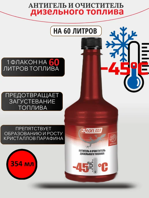 3TON Антигель и очиститель дизельного топлива на 60л, 60 л