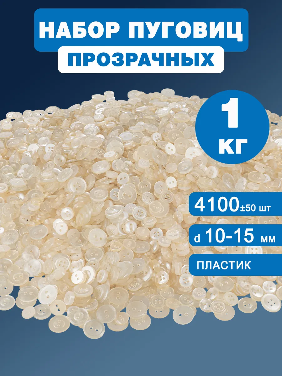 Пуговицы для рукоделия прозрачные набор 1 килограмм