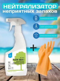 Нейтрализатор запахов Flox Sea I 500 мл+перчатки PROSEPT 282149424 купить за 279 ₽ в интернет-магазине Wildberries