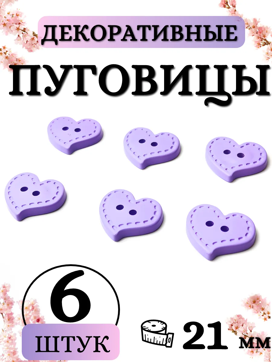 Пуговицы сердечки...
