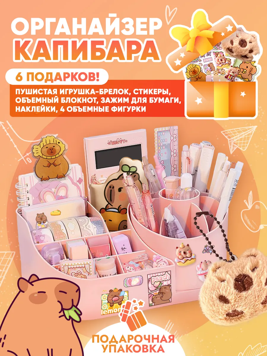 Органайзер капибара...