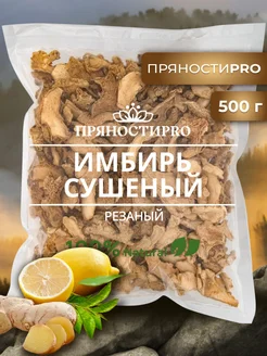 Имбирь сушеный кусочки резаный Корень 500 г