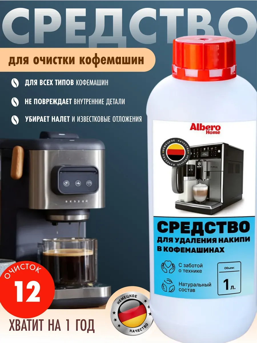 Средство от накипи для кофемашин концентрированное 1 л