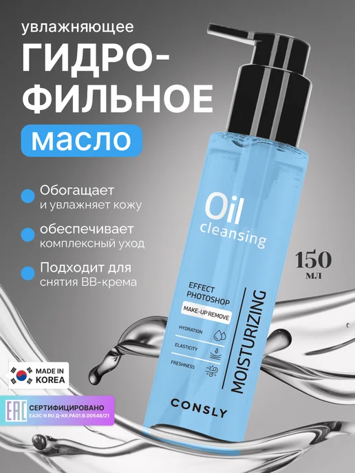 consly Увлажняющее гидрофильное масло для умывания лица, Корея, 150 мл