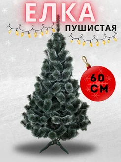 Елка пушистая 60 см 282153988 купить за 861 ₽ в интернет-магазине Wildberries