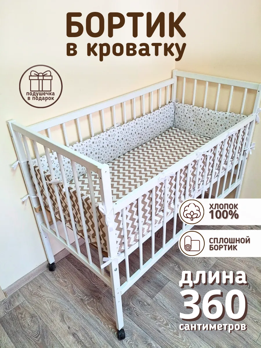 Сплошной детский бортик в кроватку новорожденным