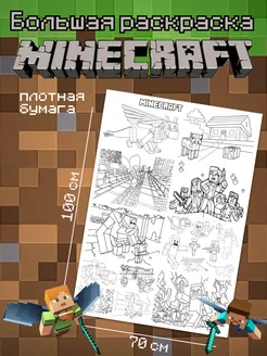 Большая раскраска MineCraft ZOVA home 282160906 купить за 175 ₽ в интернет-магазине Wildberries