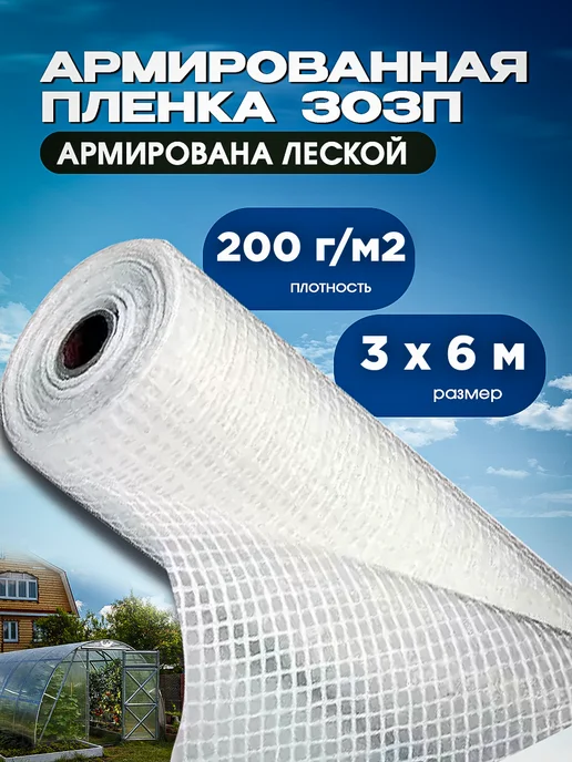 Агро-Веста ЗОЗП ЗОЗП Армированная пленка 200 г м2 3х6, 3x6, 200 г