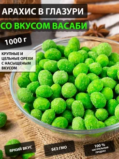 Арахис в глазури со вкусом васаби 1 кг