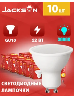 Светодиодные лампочки GU10 12 Вт 3000К груша 10 штук JACKSUN 282162584 купить за 592 ₽ в интернет-магазине Wildberries