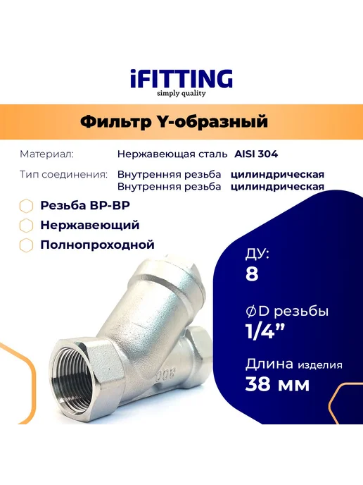 iFitting Фильтр грубой очистки 1 4" нержавеющий сетка 177мкм, серый
