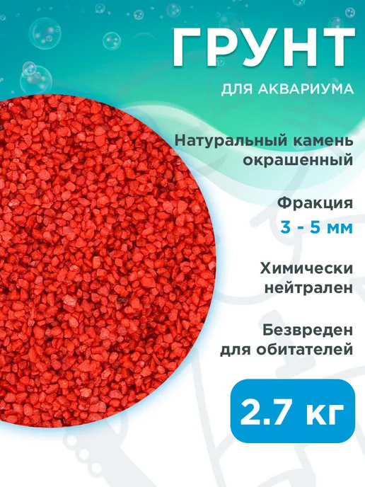 Prime Грунт для аквариума Бордо 3 – 5 мм 2,7 кг, 2,7 кг