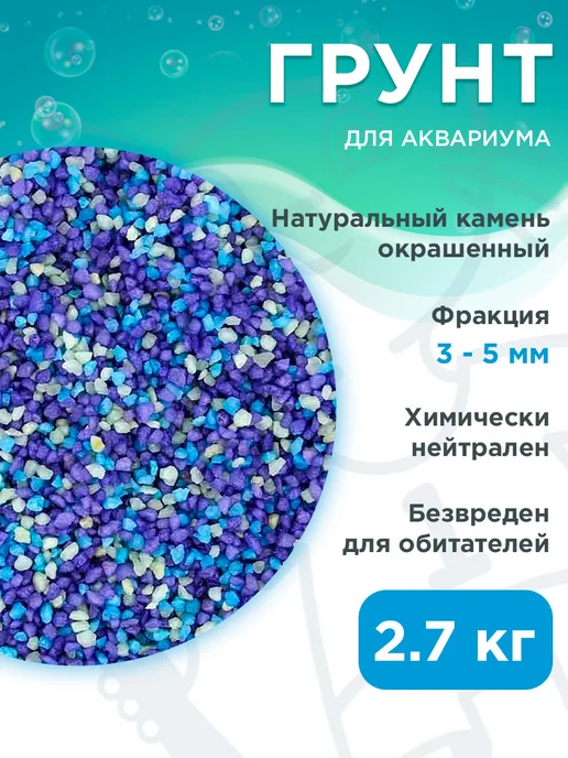 Prime Грунт для аквариума Млечный путь 3 – 5 мм 2,7 кг, 2,7 кг