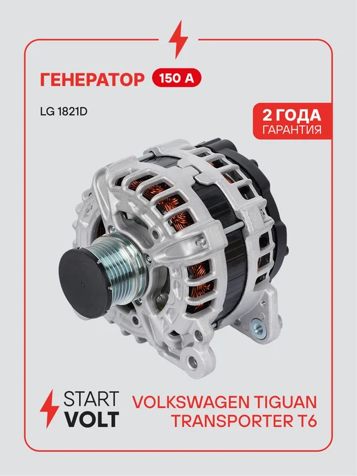 STARTVOLT Генератор для VAG Tiguan Transporter T6, вариант