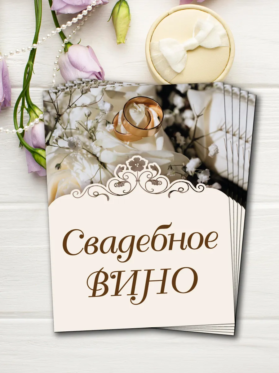 Свадебные наклейки для бутылок. Набор Свадебное Вино