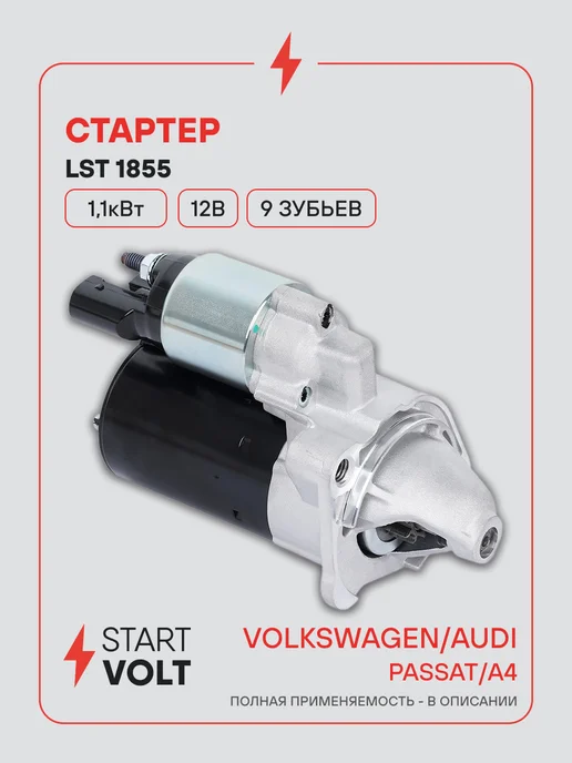 STARTVOLT Стартер Volkswagen Passat B5 Audi A4, вариант