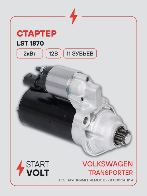 STARTVOLT Стартер Volkswagen Transporter T5 T6, вариант