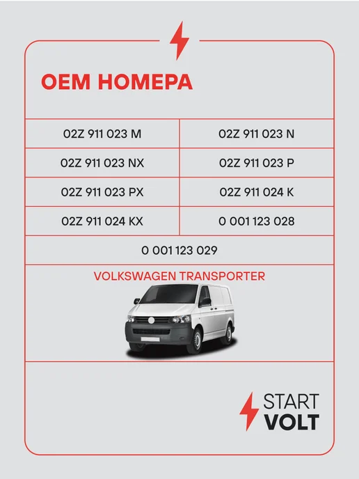 STARTVOLT Стартер Volkswagen Transporter T5 T6, вариант, фото 2