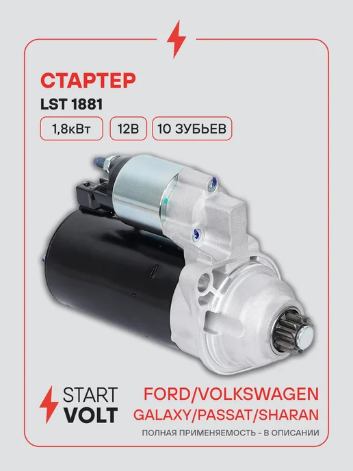 STARTVOLT Стартер Volkswagen Passat Sharan Ford Galaxy, вариант